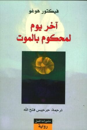 آخر يوم لمحكوم بالموت