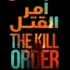 أمر القتل