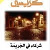 شركاء في الجريمة