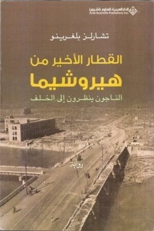 القطار الأخير من هيروشيما
