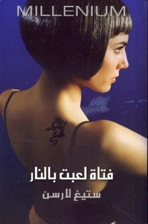 فتاة لعبت بالنار
