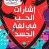 ‫اشارات الحب في...