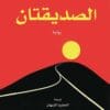 الصديقتان