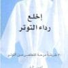 إخلع رداء التوتر...