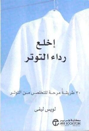 إخلع رداء التوتر...