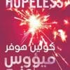 ميؤوس منه