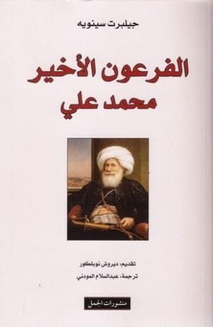 الفرعون الأخير محمد علي