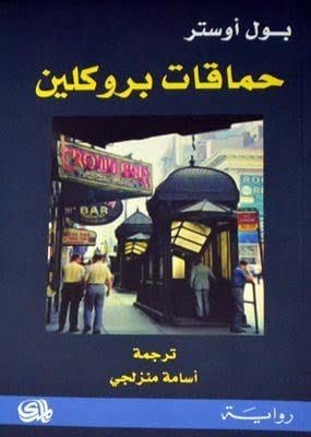 حماقات بروكلين
