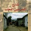 شارع السردين المعلب