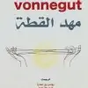 مهد القطة