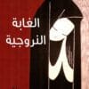 الغابة النرويجية