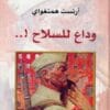 وداع للسلاح