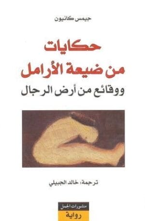 حكايات من ضيعة الأرامل وواقع من أرض الرجال
