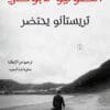 تريستانو يحتضر