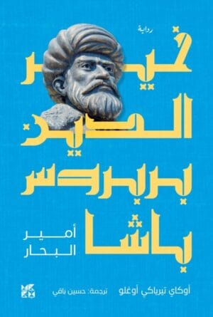 ‫خير الدين بربروس...