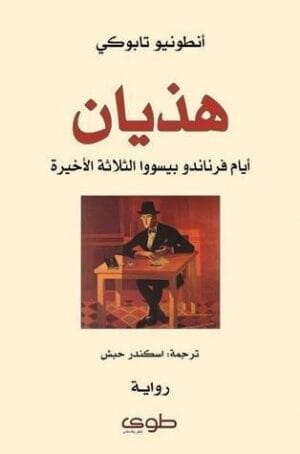 هذيان أيام فرناندو بيسووا الثلاثة الأخيرة