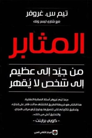 المثابر من جيد...