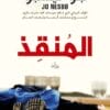 المنقذ
