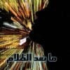 ما بعد الظلام