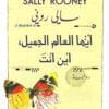 أيها العالم الجميل،...