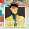 السيد بالومار