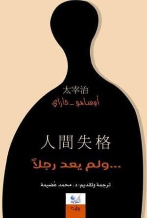 ولم يعد رجلاً