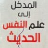 المدخل إلى علم النفس الحديث