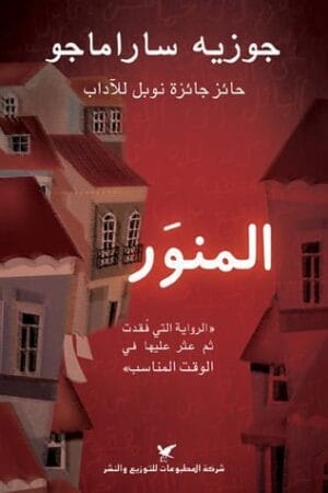 المنور
