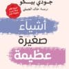 أشياء صغيرة عظيمة