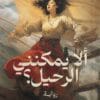 ألا يمكنني الرحيل