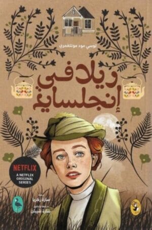 ريلا في إنجلسايد