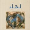 لقاء