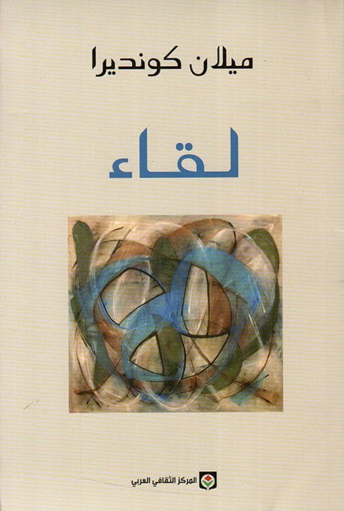 لقاء 1 لقاء