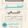 بناء العقل الثاني