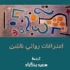 اعترافات روائي ناشئ