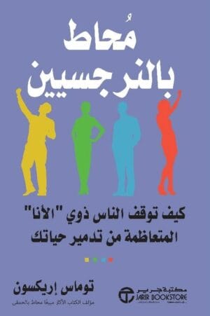 محاط بالنرجسيين: كيف...