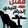 مقتل الليدي إنجرام