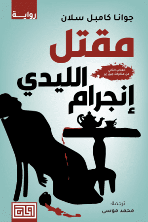 مقتل الليدي إنجرام