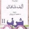 شرف 2