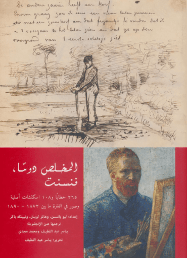 المخلص دوما فنسنت (الجواهر من رسائل فان جوخ) – رسائل فان جوخ