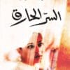 السر الحارق