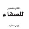 الكتاب الصغير للصفاء...