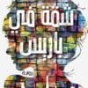 شقة في باريس