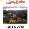 تحريات باركر باين