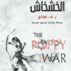 حرب الخشخاش