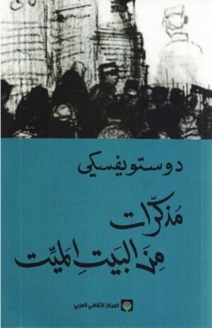مذكرات من البيت الميت