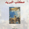 مكتب البريد
