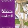 حفلة التفاهة