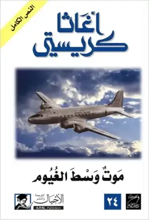 موت وسط الغيوم