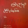 صباح الخير منتصف الليل